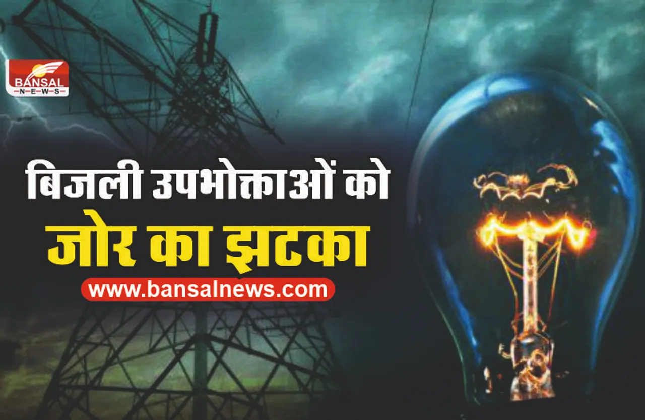 Electric Shock : बिजली उपभोक्ताओं को झटका, जलाओ या नही जलाओं देने पड़ेंगे इतने रूपये