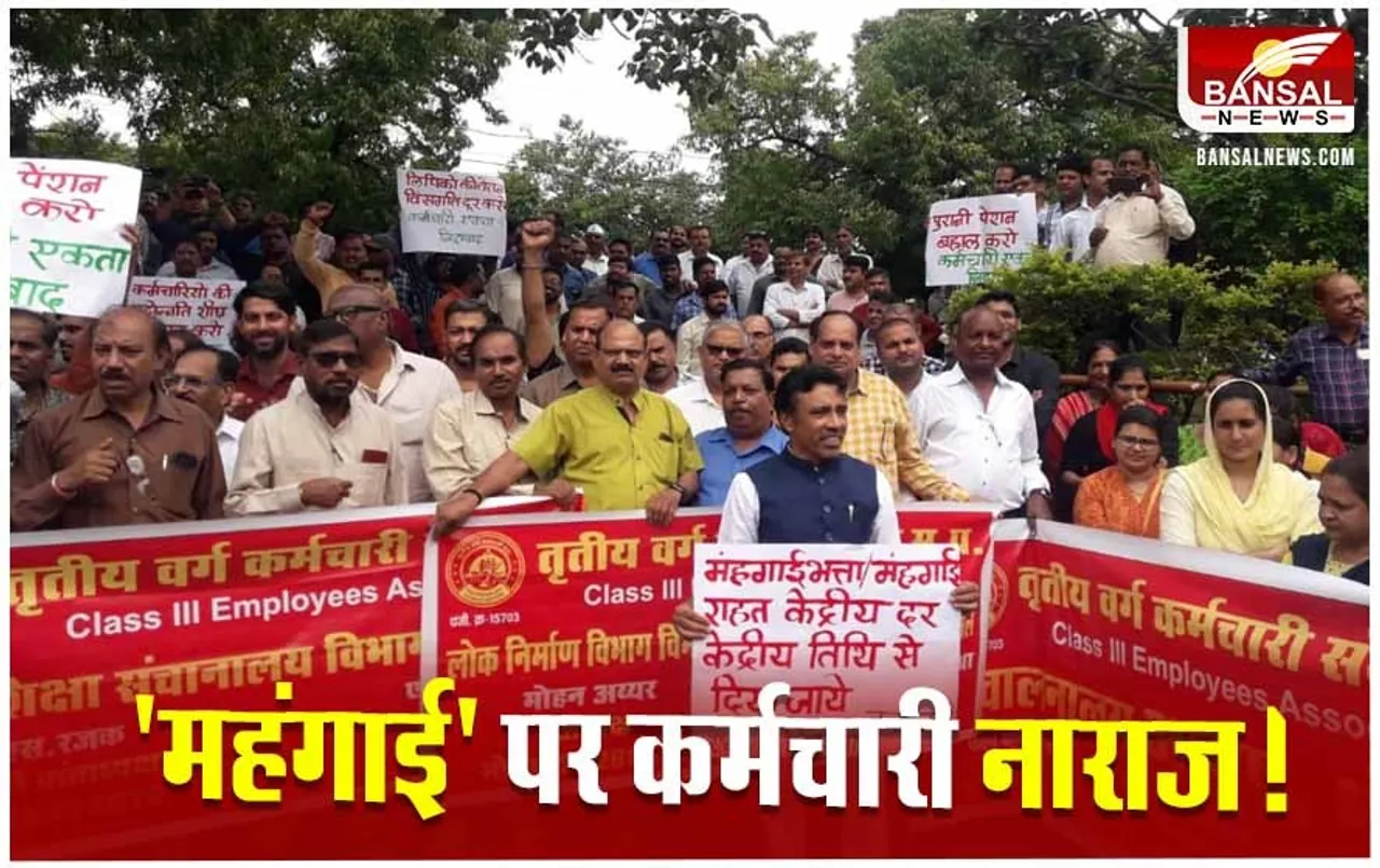 MP Employee DA News: प्रदेश के 12 लाख कर्मचारी हैं नाराज, जानें सरकार को क्यों दी आंदोलन की चेतावनी