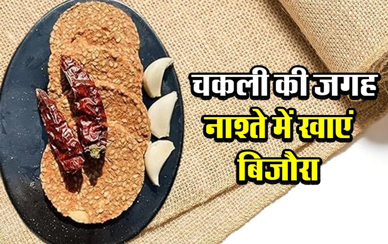MP famous Bijaura Recipe: चकली की जगह शाम के नाश्ते में खाएं तिल के बिजौरे, कई दिनों तक होगा स्टोर, आज ही करें तैयार