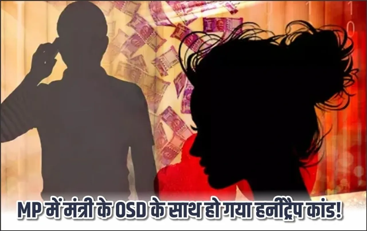 MP में हनी ट्रैप का नया हाई प्रोफाइल केस: मंत्री के स्टाफ में पदस्थ रहे OSD को फंसाकर मांगे दो करोड़