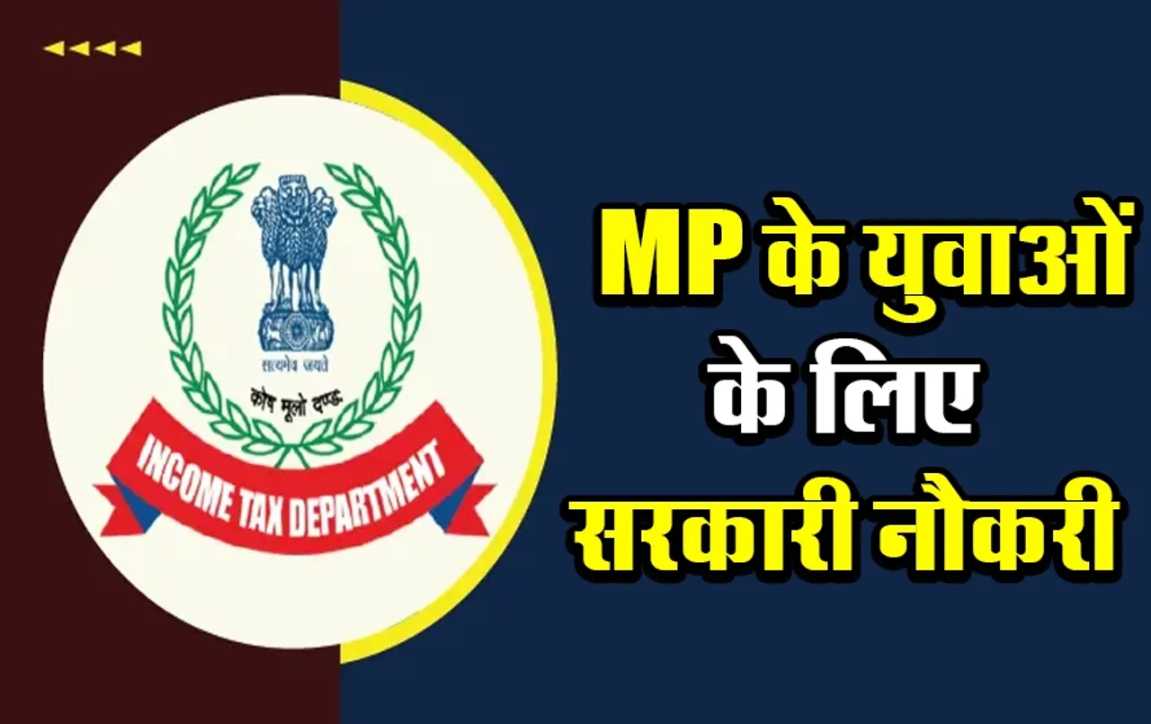 MP Income Tax Department Job: MP के 12वीं पास युवाओं के लिए इनकम टैक्स डिपार्टमेंट में नौकरी,  80 हज़ार तक सैलरी