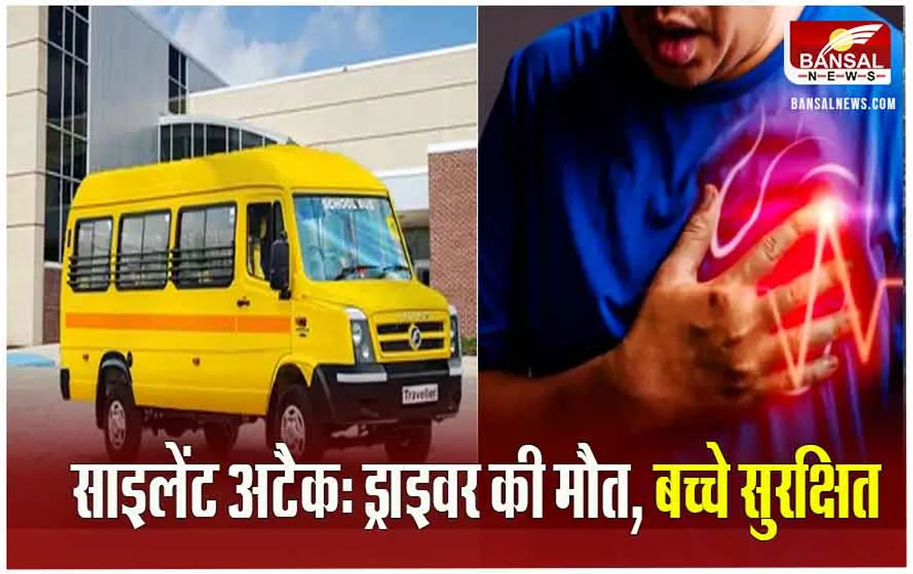 MP Indore News: ड्राइवर को बस चलाते समय आया साइलेंट अटैक, मौत, इस समझदारी से बाल-बाल बचे स्कूली बच्चे
