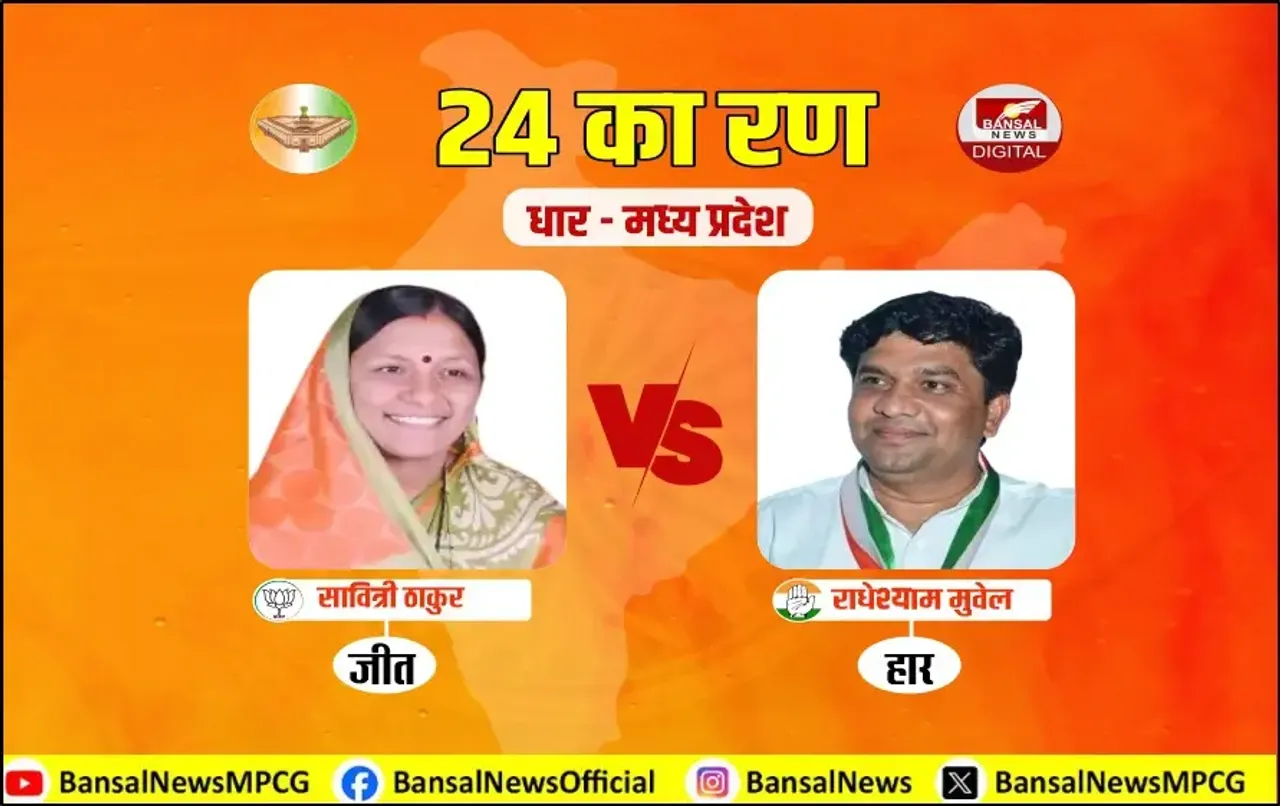 धार में BJP की हैट्रिक: दूसरी बार सांसद बनीं सावित्री ठाकुर, चुनौती नहीं दे पाए राधेश्याम मुवेल
