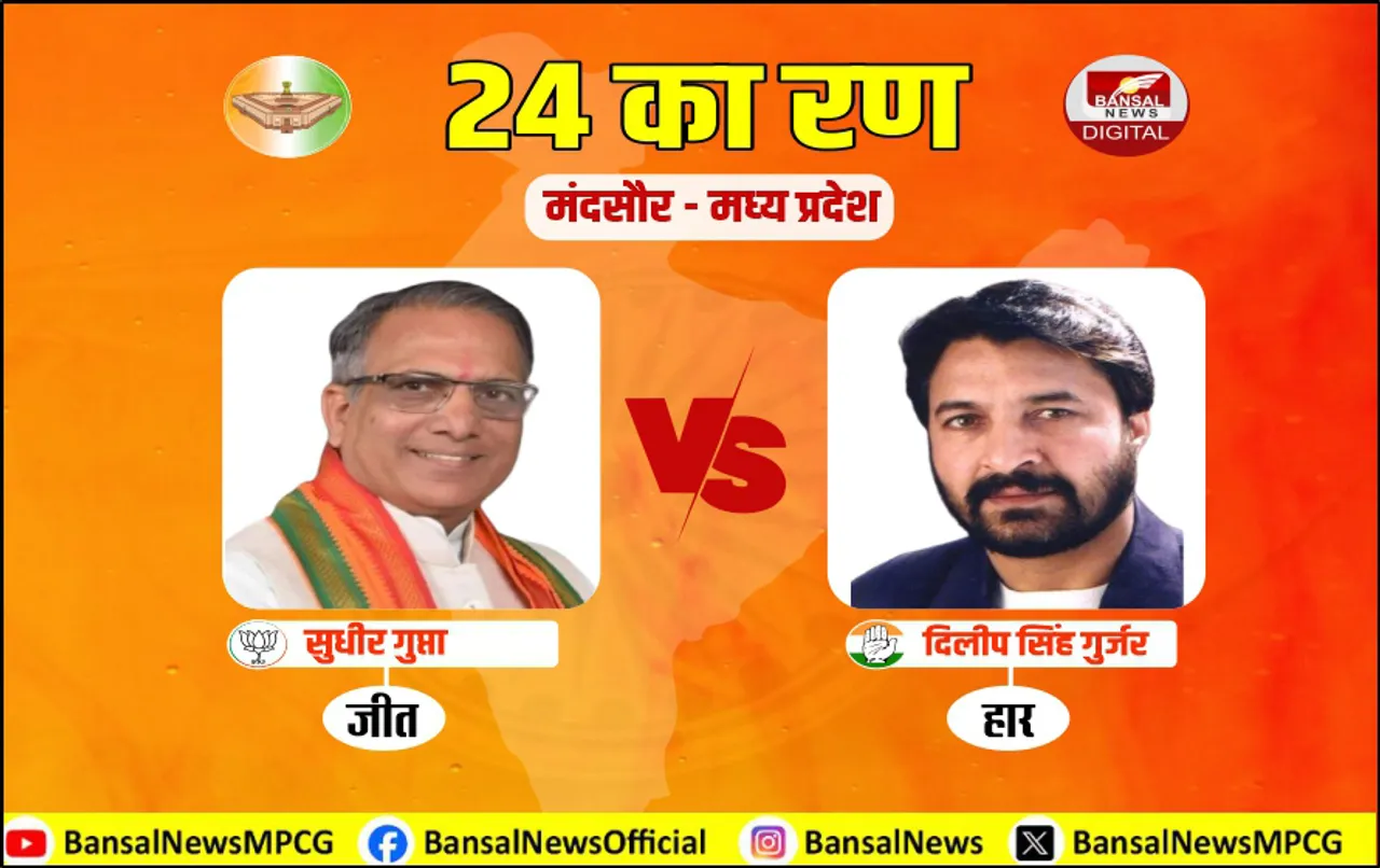 मंदसौर में सुधीर गुप्ता की हैट्रिक: 2009 का प्रर्दशन नहीं दोहरा पाई कांग्रेस, 4.82 लाख वोटों से दर्ज की जीत