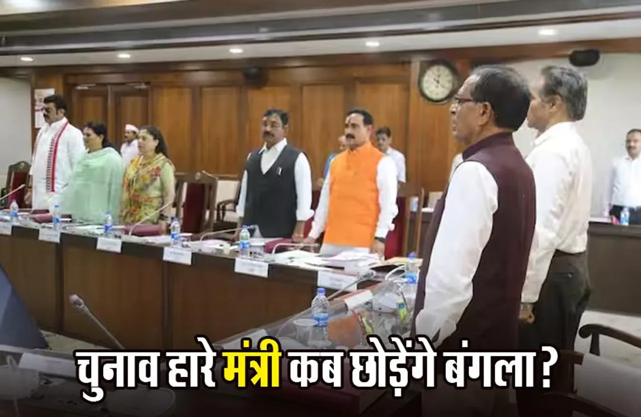 MP Ministers: विधानसभा चुनाव हारे मंत्रियों ने खाली नहीं किए बंगले, 30 में से 22 मंत्रियों को नहीं मिला आवास