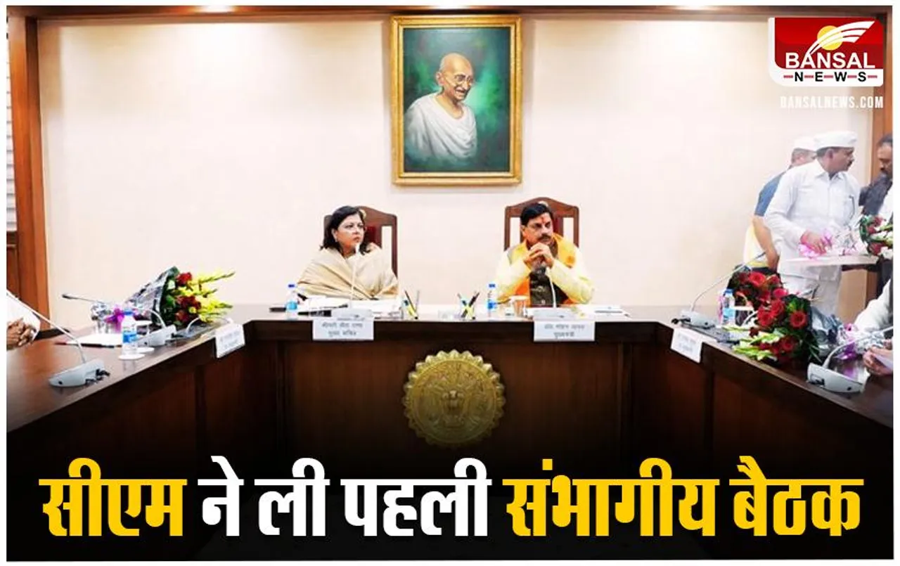 Ujjain News: सीएम ने उज्जैन में ली पहली संभागीय बैठक, अधिकारीयों को दिए सख्‍त निर्देश