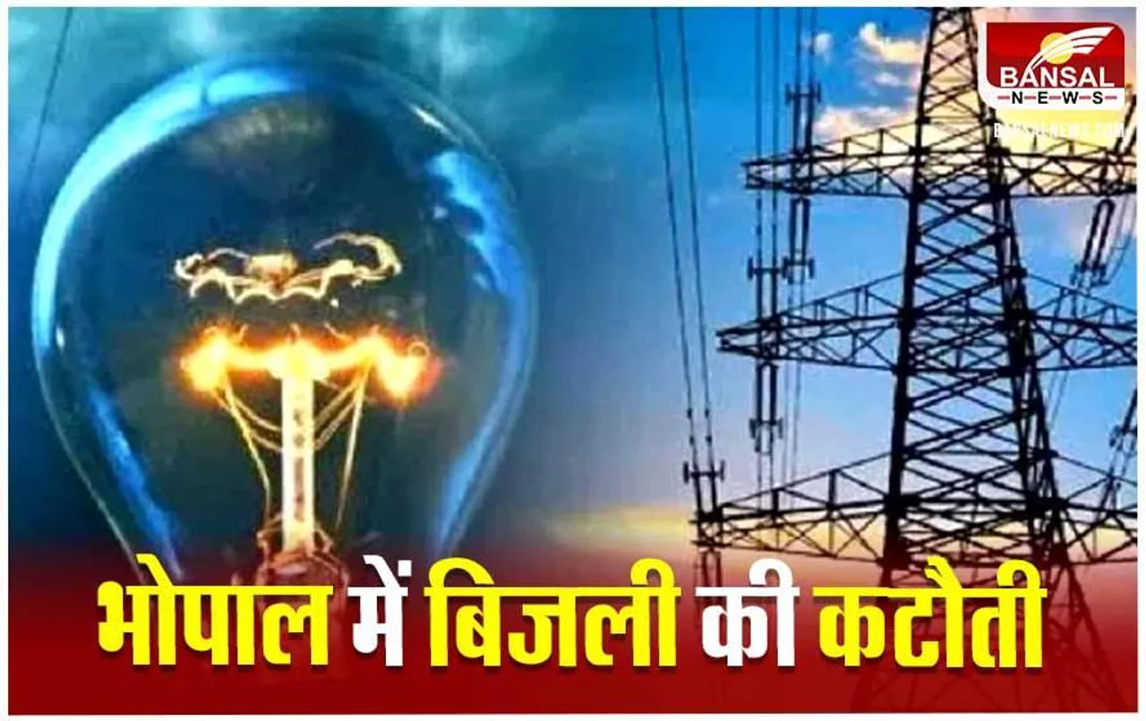 MP News: भोपाल के इन 20 से ज्यादा इलाकों में आज रहेगी बिजली गुल, निपटा लें ज़रूरी काम