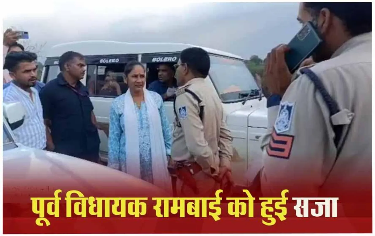 MP News: एमपी-एमएलए कोर्ट का फैसला, पूर्व विधायक रामबाई व उनके समर्थकों को तीन-तीन माह की सजा