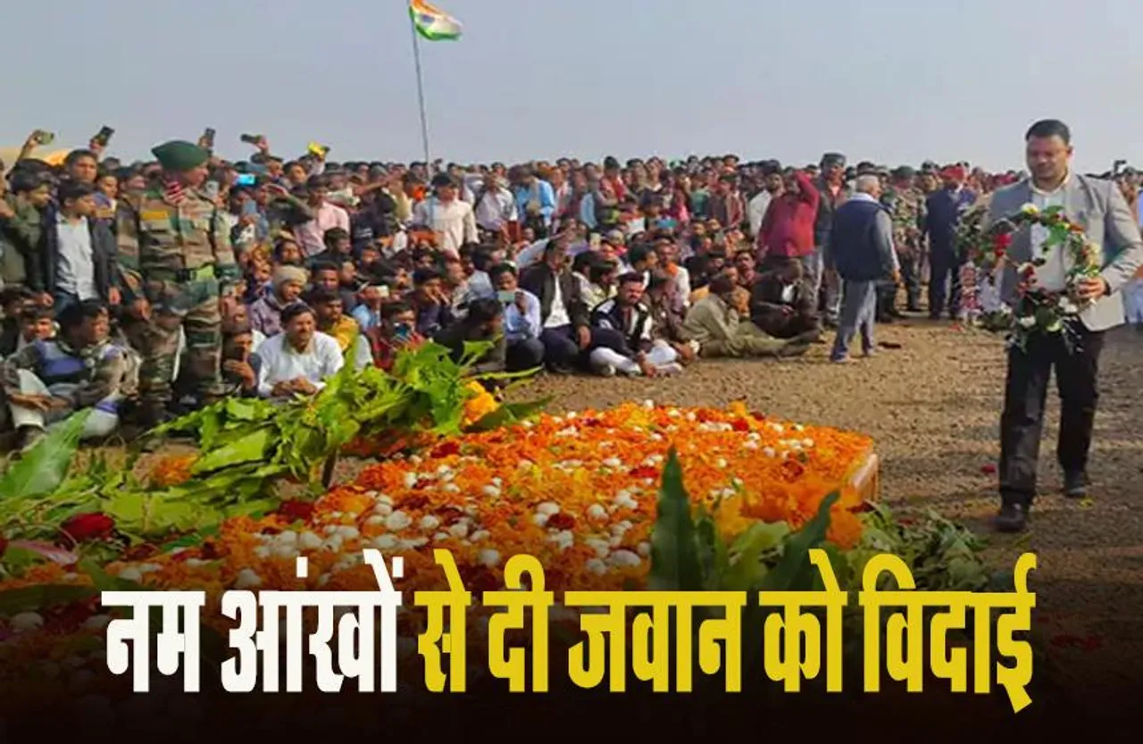 MP News: शहीद राजेश यादव का राजकीय सम्मान के साथ अंतिम संस्कार, पैतृक गांव क्वायला में उमड़ा जनसैलाब
