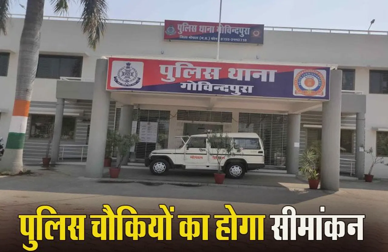 MP News: भोपाल में पुलिस चौकियों की सीमाएं फिर होगी तय, सीएम के फैसले के बाद आदेश जारी