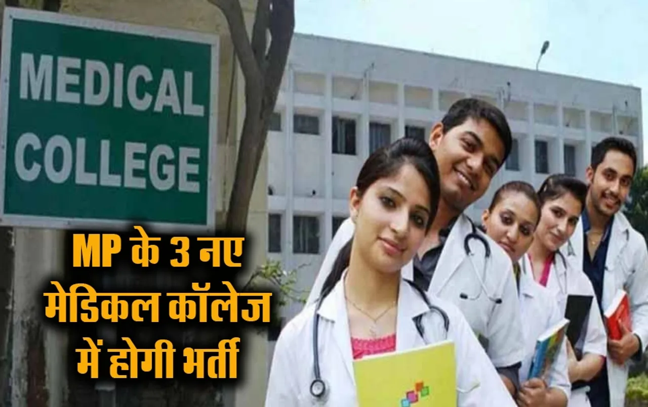 MP News: खुशखबरी! MP के इन 3 मेडिकल कॉलेज में इतने दिनों में शुरू होगी भर्ती, मेडिकल के छात्रों के लिए भी बढ़ी सीटें