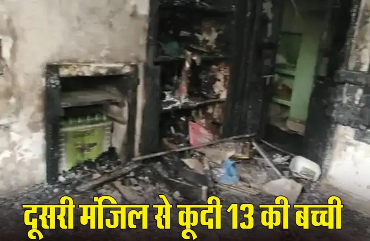 MP News: सागर में मकान में लगी आग, घबराकर 13 साल की बच्ची दूसरी मंजिल से कूदी, मौत