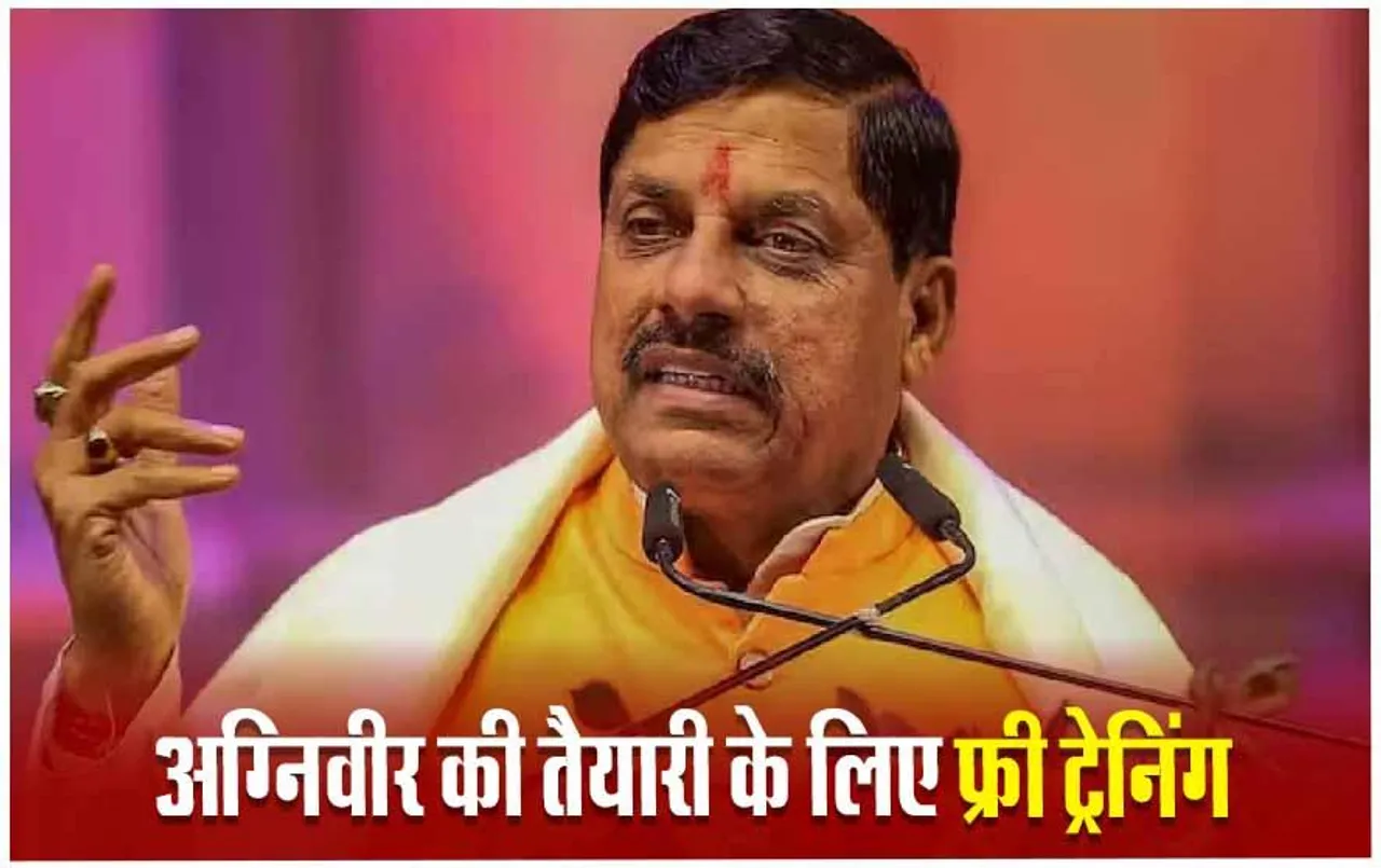 MP News: अग्निवीर भर्ती की तैयारी करने वालों को मिलेगी फ्री कोचिंग, मुरैना में CM मोहन ने की घोषणा