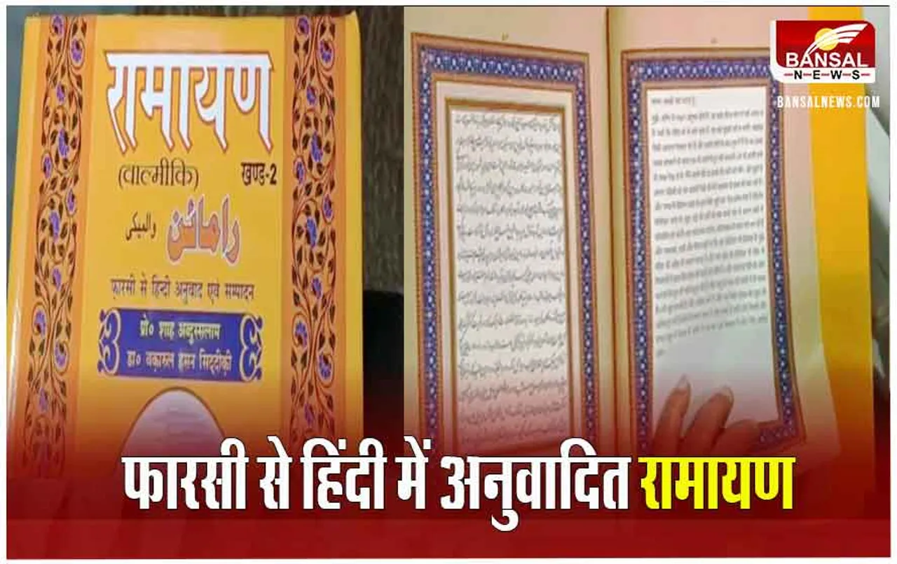 MP News: ग्‍वालियर के मुस्लिम परिवार ने सहेजकर रखी हिंदुओं की 310 साल पुरानी रामायण