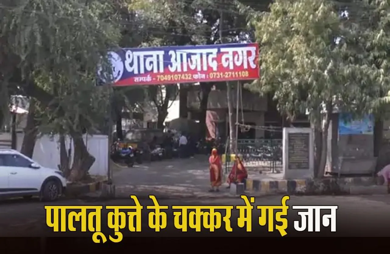 MP News: कुत्ता भौंकने के विवाद में महिला की हत्या, एक आरोपी गिरफ्तार