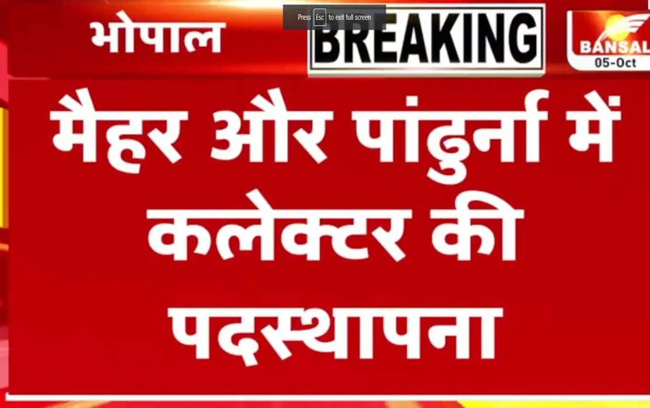 MP News: मैहर और पाढुर्णा को मिला पहला कलेक्टर, अजय देव शर्मा को पाढुर्णा, रानी बाटड़ को मैहर की कमान