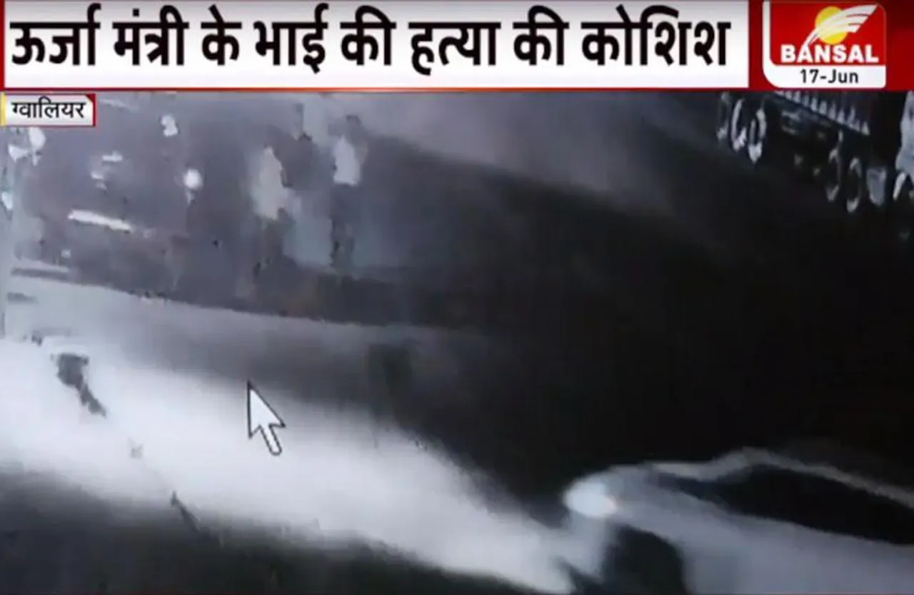 MP News: ऊर्जा मंत्री के भाई की हत्या की कोशिश, कार से कुचलने की कोशिश का वीडियो वायरल