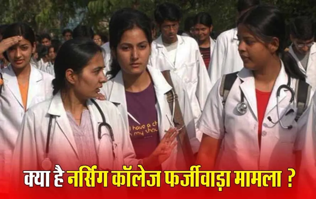 MP Nursing College Scam: फर्जी नर्सिंग कॉलेजों में फर्जीवाड़े पर लगेगी रोक, नए सत्र में एडमिशन के लिए होंगे एंट्रेंस एग्जाम