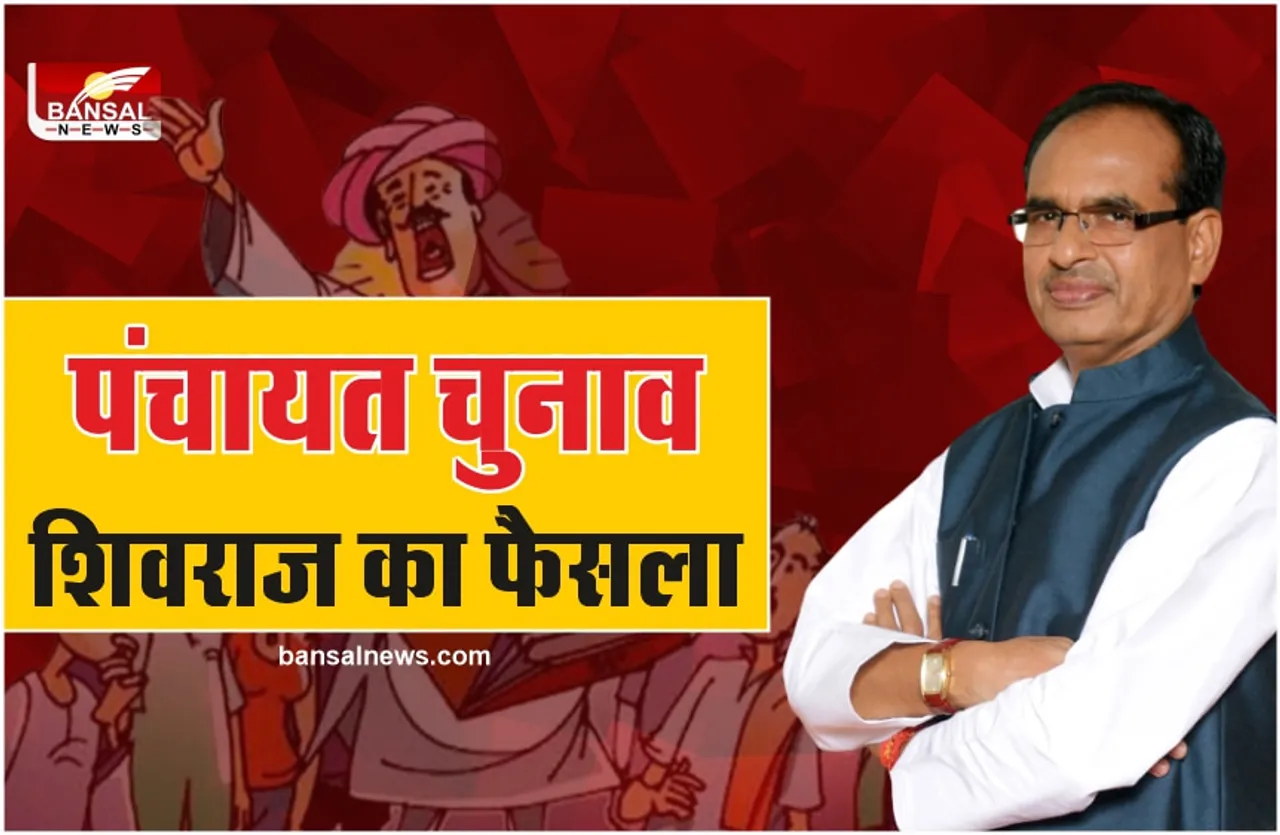MP Panchayat Chunav 2022 : पंचायत चुनाव को लेकर सीएम शिवराज का बड़ा फैसला