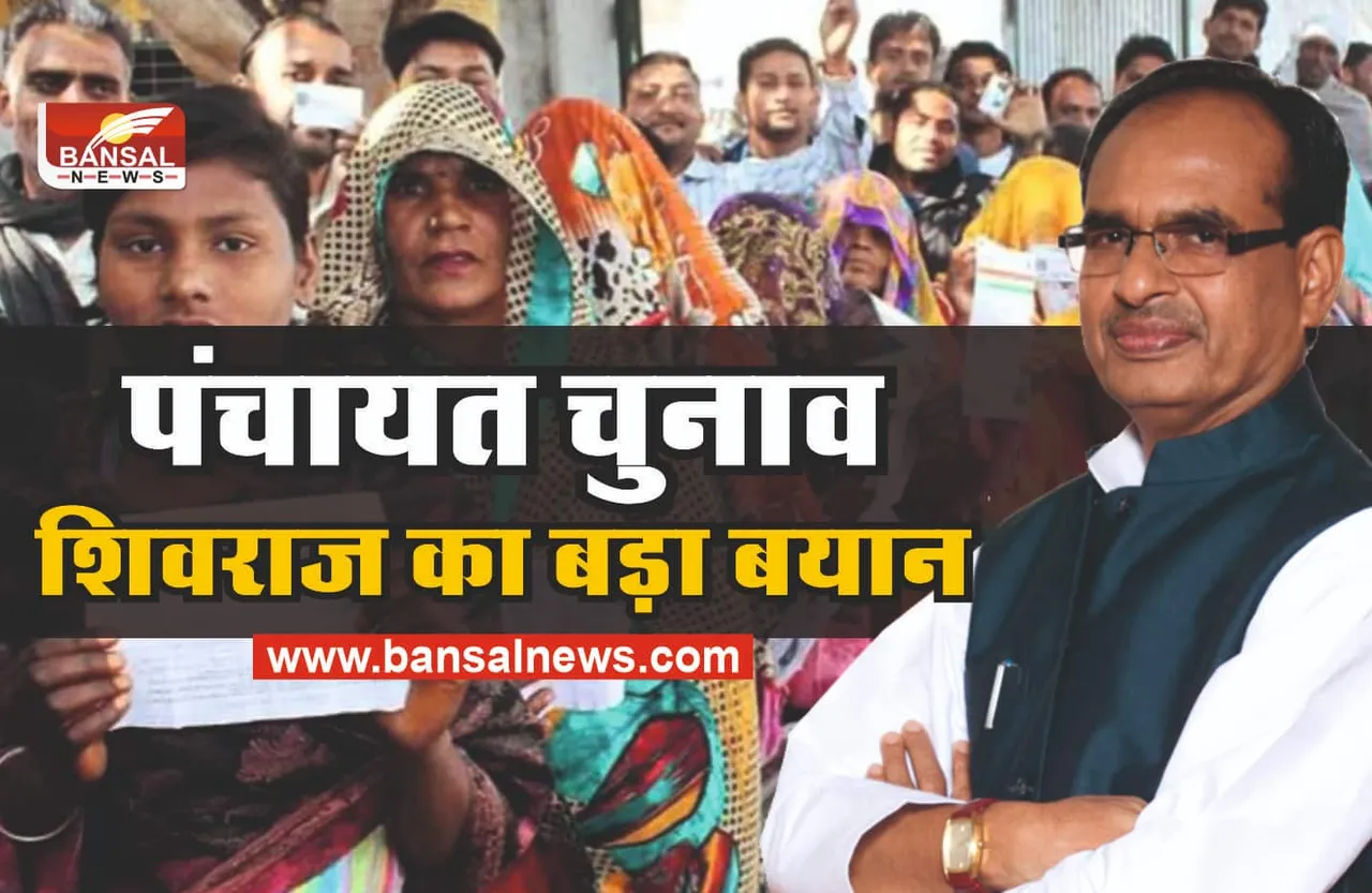 MP Panchayat Chunav : पंचायत चुनाव को लेकर सीएम शिवराज ने दिया बड़ा बयान