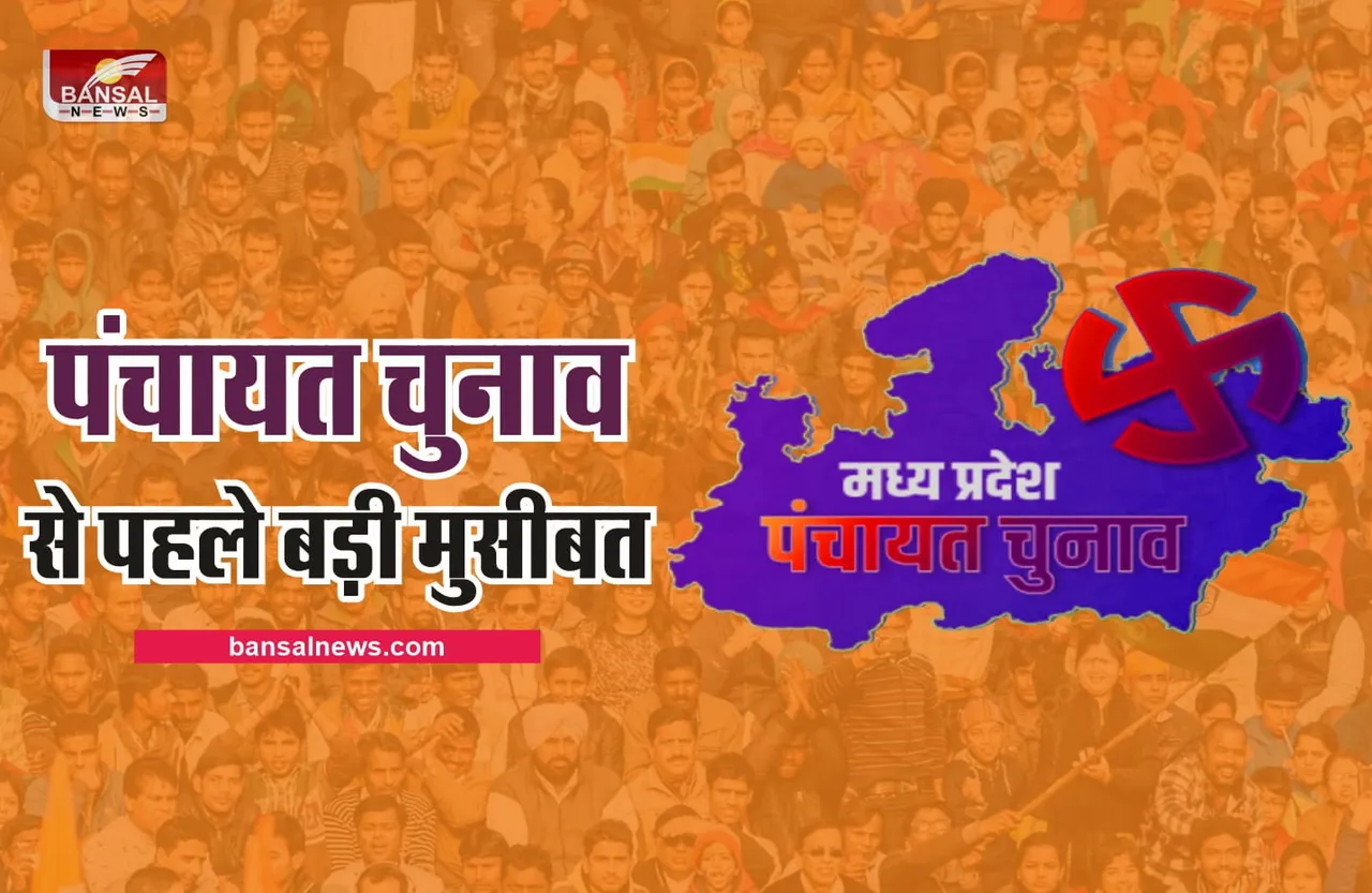 मध्यप्रदेश : पंचायत और निकाय चुनाव से पहले सामने आई बड़ी मुसीबत!
