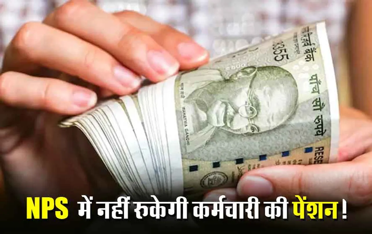 MP Pension Rule: MP सरकार ने किया पेंशन नियमों में बदलाव, अब नहीं रुकेगी किसी सरकारी कर्मचारी की पेंशन; जानें पूरी खबर
