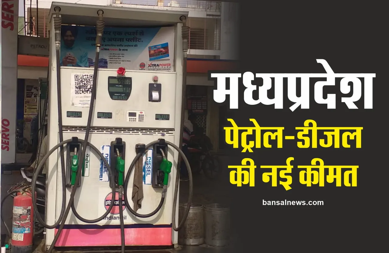 Petrol Diesel New Rate : सस्ता होने के बाद जानिए मध्यप्रदेश के शहरों में पेट्रोल-डीजल के नए भाव