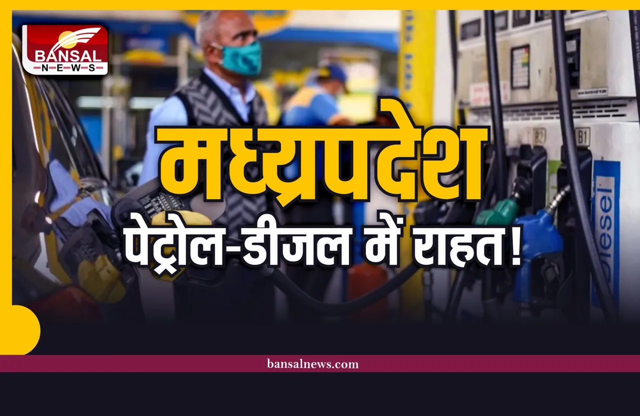 MP Petrol Diesel Prices : क्रिसमस पर पेट्रोल-डीजल में बड़ी राहत!, घटे दाम