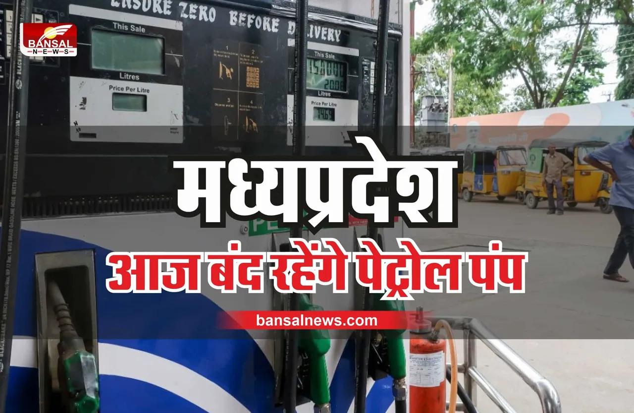 MP Petrol pumps closed : आज मध्यप्रदेश में बंद रहेंगे पेट्रोल पंप!