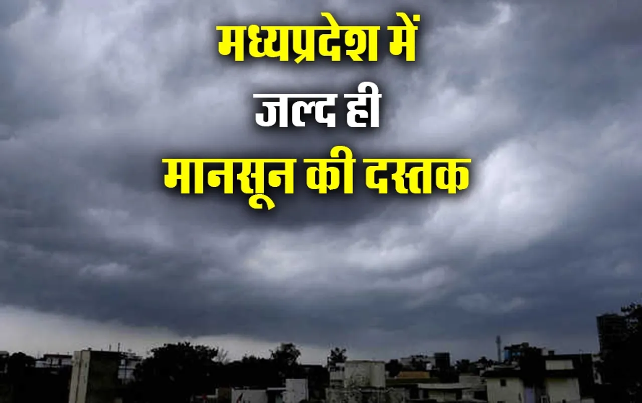MP Pre-Monsoon Update: मध्यप्रदेश में 17-18 जून को मानसून की होगी एंट्री, इंदौर समेत 27 जिलों में येलो अलर्ट हुआ जारी