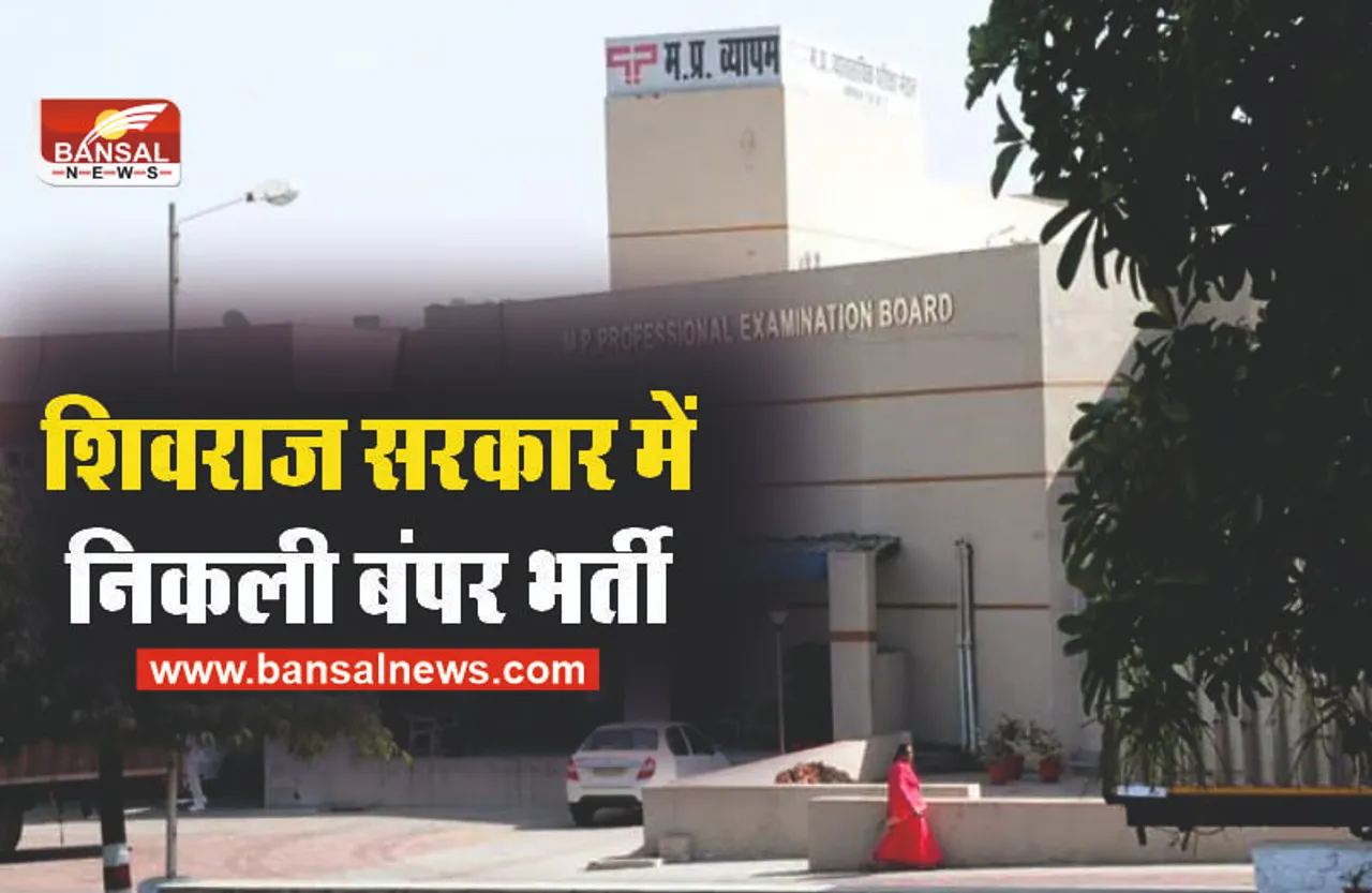 MP Professional Examination Board : सरकार ने निकाली 3454 पदों पर भर्ती, आनलाइन मांगे आवेदन