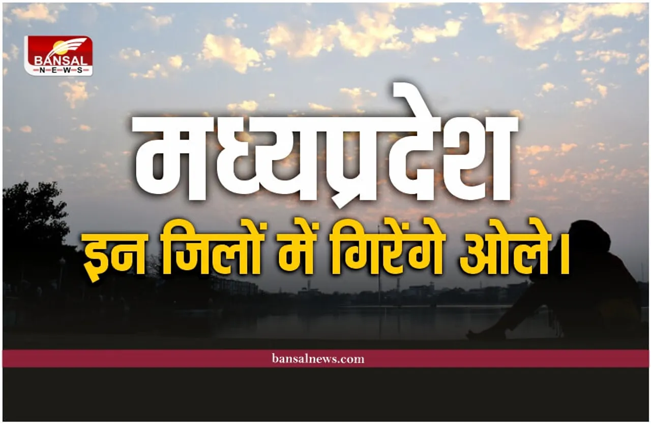 MP Rain Update: मध्यप्रदेश के इन जिलों में ओले गिरने के आसार, चेतावनी जारी