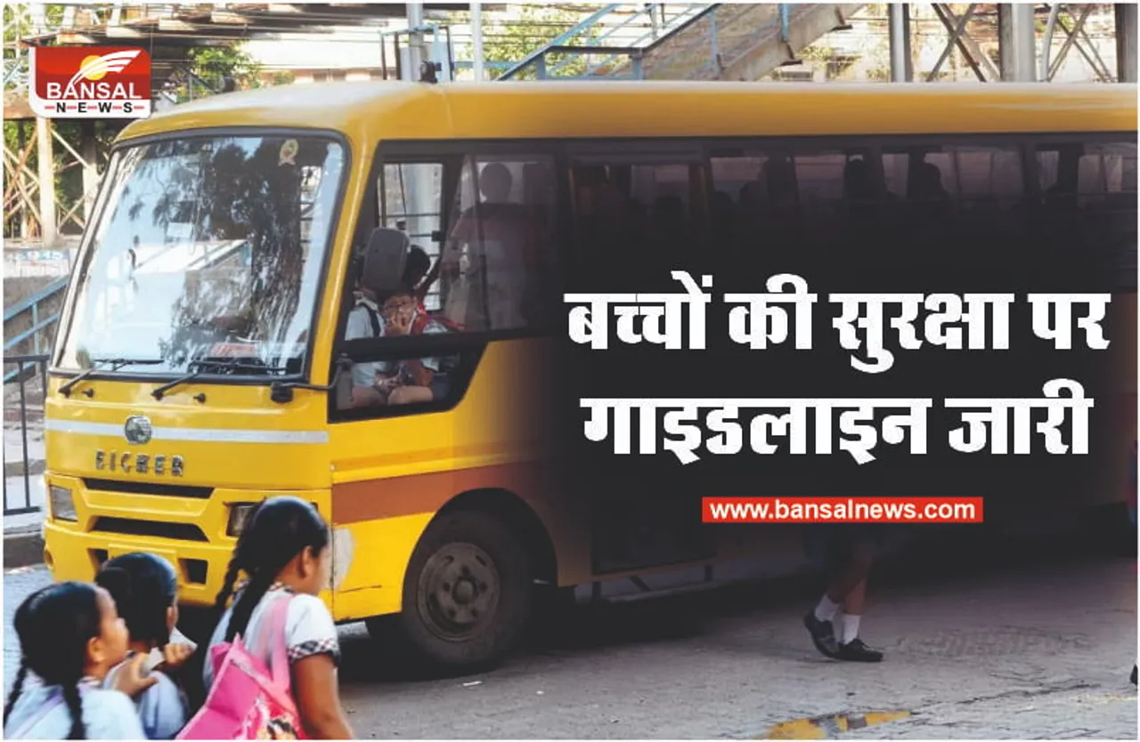 MP School Bus-Van guideline : स्कूलों के बच्चों को लेकर बड़ा फैसला, गाइडलाइन जारी