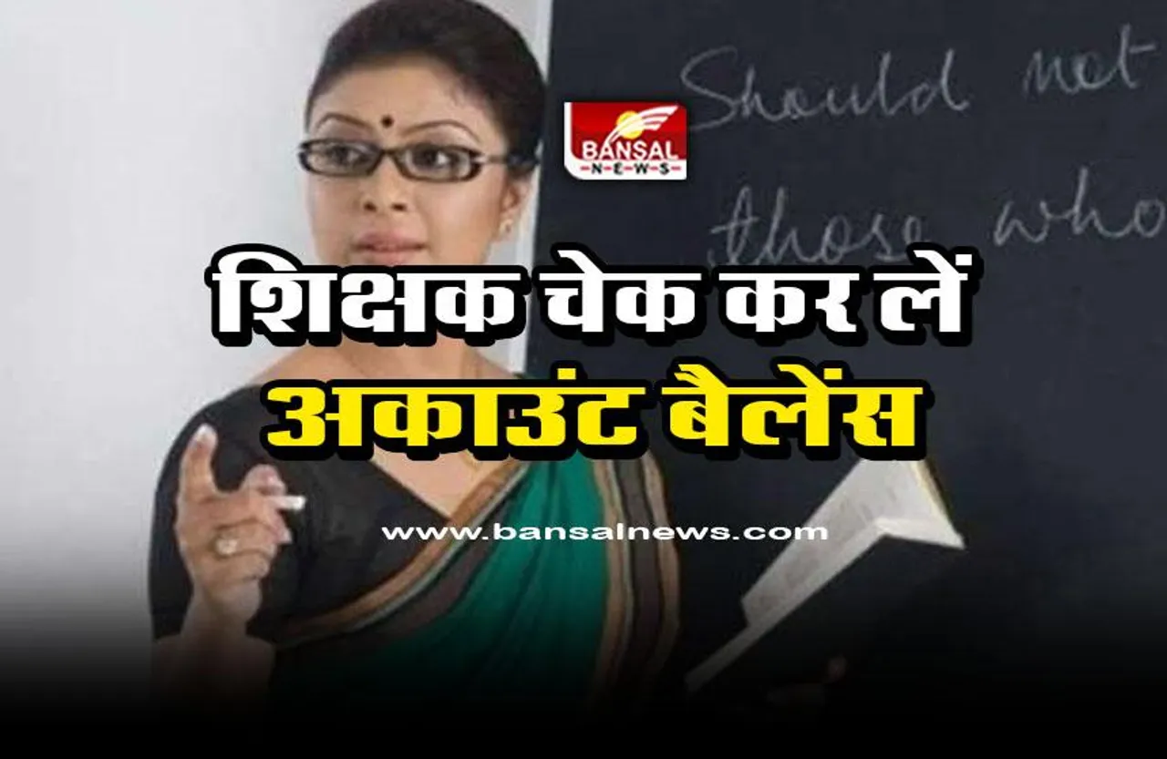 MP School Education Department : शिक्षकों के खाते में जमा हो रहे 10000 रुपए, चेक कर लें अकाउंट बैलेंस