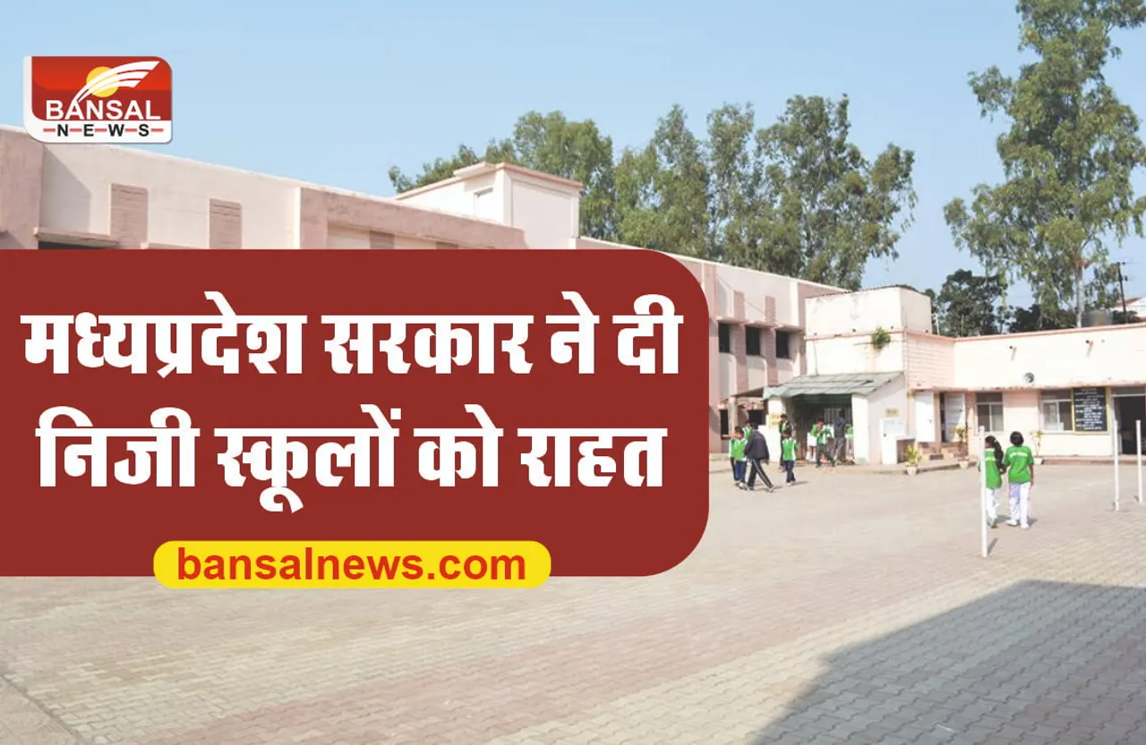 MP School Fees : सरकार ने दी निजी स्कूलों को बड़ी राहत, किया आदेश जारी