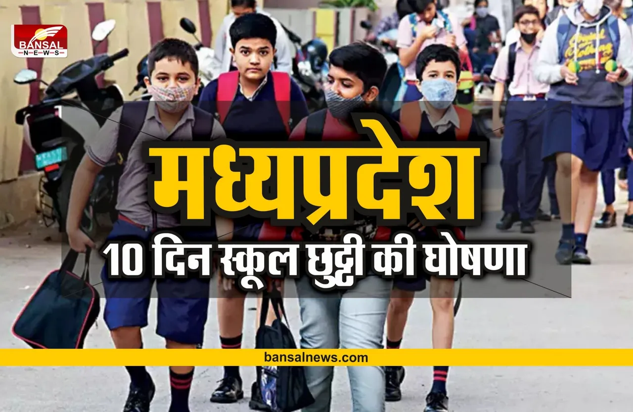 Nov School Holiday 2023: बच्चों की बल्ले-बल्ले, आज से दस दिन तक स्कूल बंद