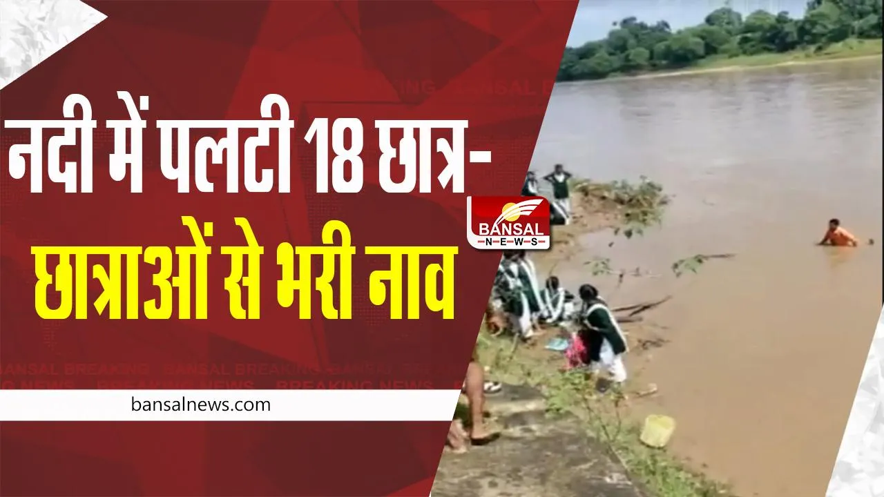 MP School News: 18 स्कूली बच्चों से भरी नाव नदी में पलटी, देखें वीडियो