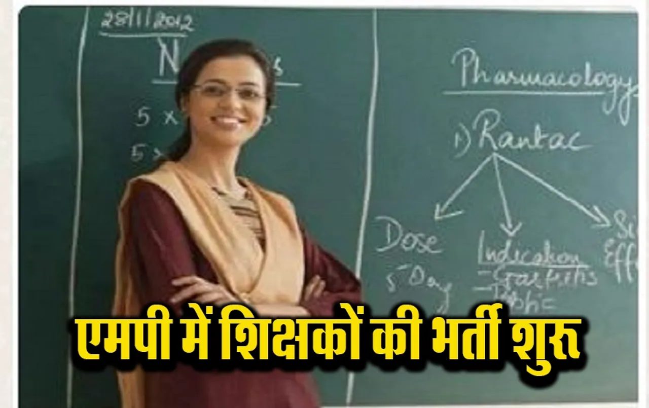 MP Teacher Recruitment: 8720 शिक्षकों की भर्ती शुरू, इस दिन से मिलेगी जॉइनिंग, यहां करें रजिस्ट्रेशन