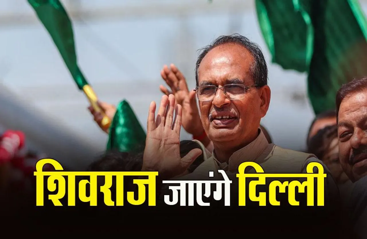 MP News: पूर्व CM शिवराज को अचानक दिल्ली से क्यों आया बुलावा, जेपी नड्डा से करेंगे मुलाकात