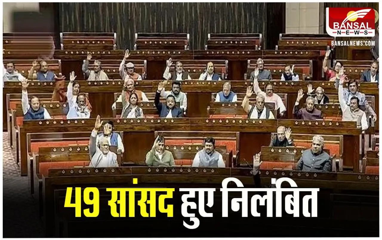 Parliament MP Suspension: आज संसद में लोकसभा के 49 सांसदों पर गिरी निलंबन की गाज, 141 विपक्षी सांसद निलंबित
