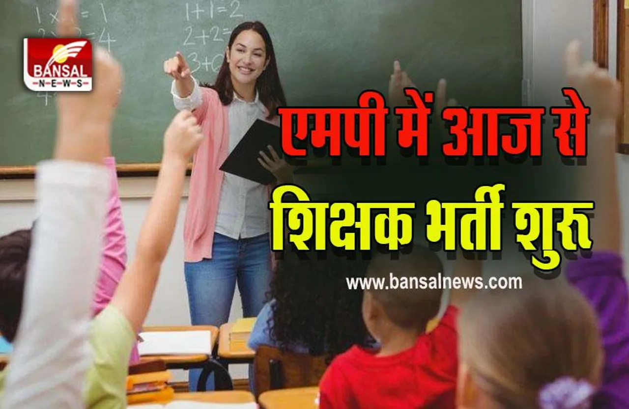 MP Primary Teacher Recruitment Joining : 30 नवंबर तक चलेगा शिक्षकों का सत्यापन! इस महीने और इस आधार पर मिलेगी नियुक्ति!