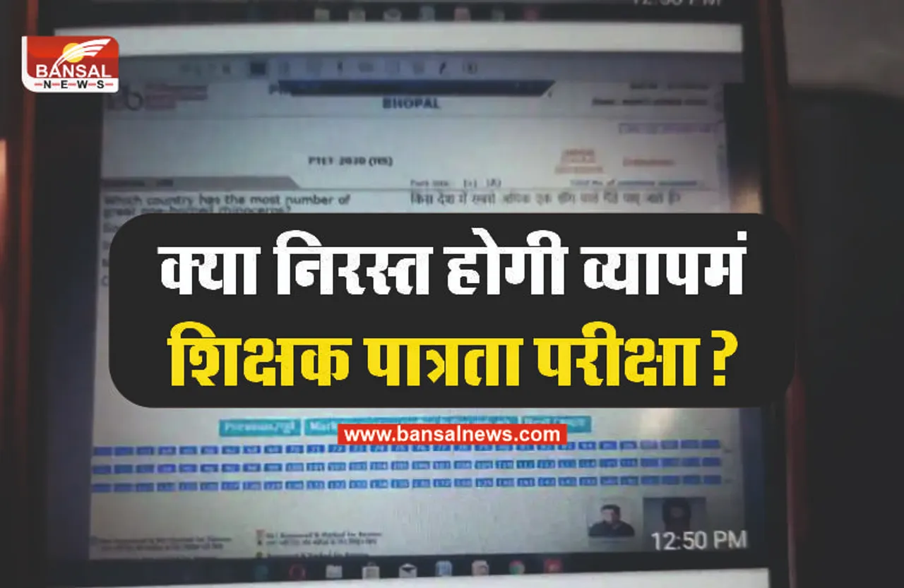 MP TET Paper Viral : क्या निरस्त हो सकती है व्यापमं की शिक्षक पात्रता परीक्षा?