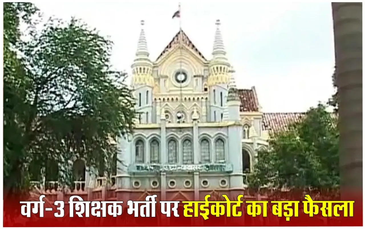 वर्ग-3 शिक्षक भर्ती मामला: हाईकोर्ट ने 40 मिनट सुनवाई में 7 मिनट पढ़ा सुप्रीम कोर्ट का फैसला, फिर ये हुआ आदेश