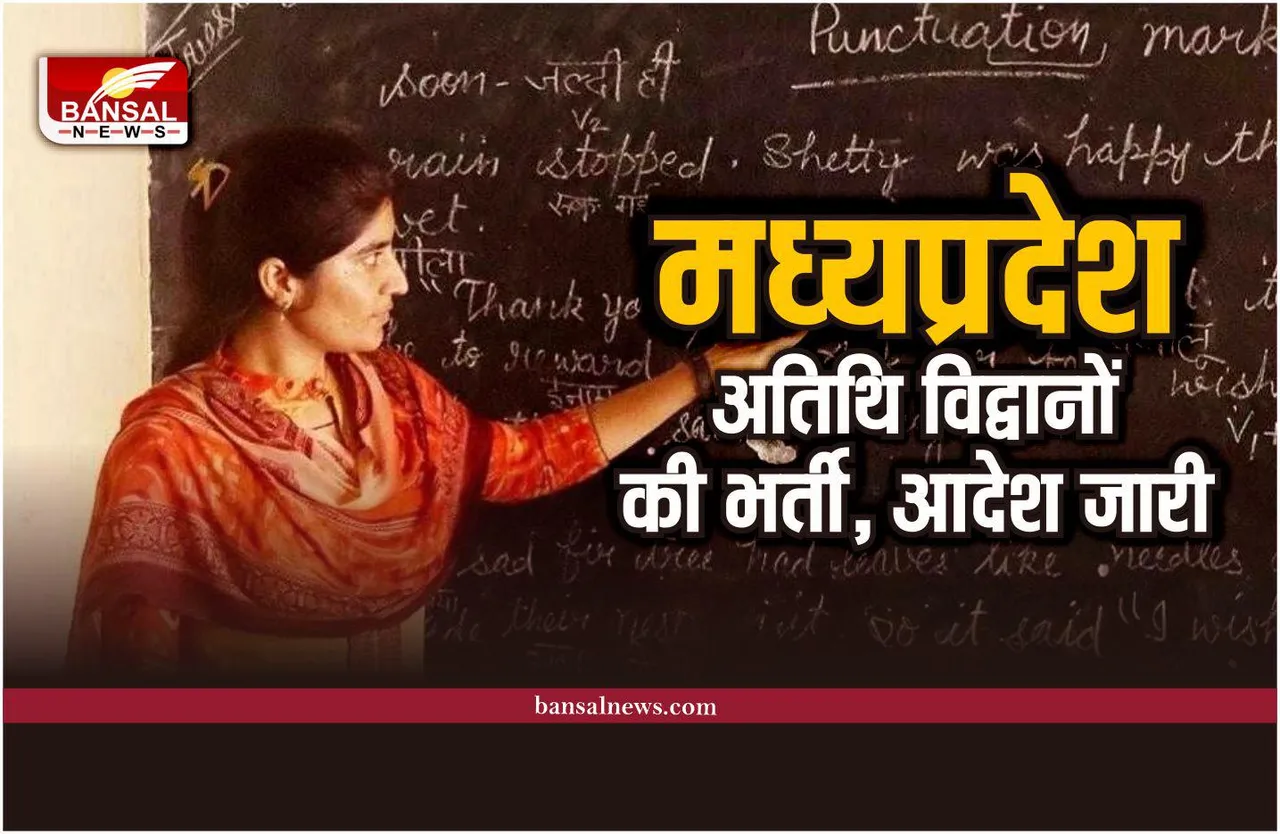 MP Teacher Recruitment : मध्यप्रदेश में निकली अतिथि विद्वानों के लिए भर्ती, आदेश जारी