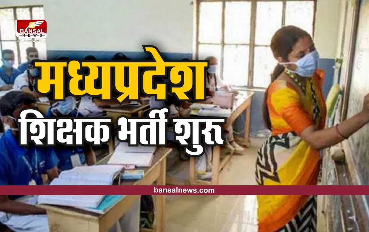 MP Teachers Recruitment : मध्यप्रदेश में शिक्षकों की भर्ती , शेड्यूल जारी