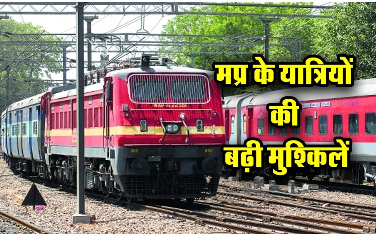MP Train Cancel News: मध्यप्रदेश में फिर बढ़ी ट्रेन यात्रियों की मुश्किलें, अब ये एक्सप्रेस हुई 10 दिनों के लिए कैंसिल