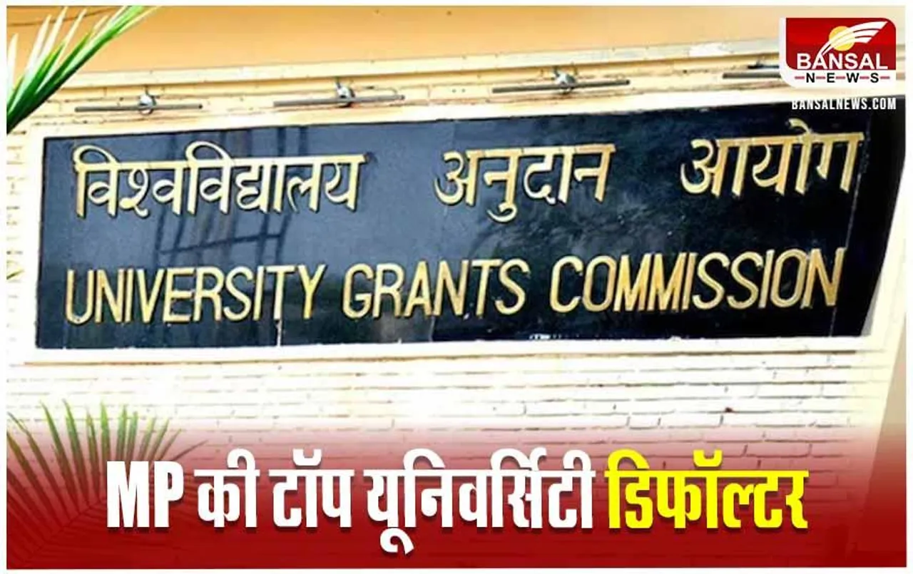 MP University Defaulter: MCU, RGPV, APSU समेत MP की 18 यूनिवर्सिटी को UGC ने किया डिफॉल्टर घोषित, जानें स्टूडेंट पर क्या पड़ेगा असर