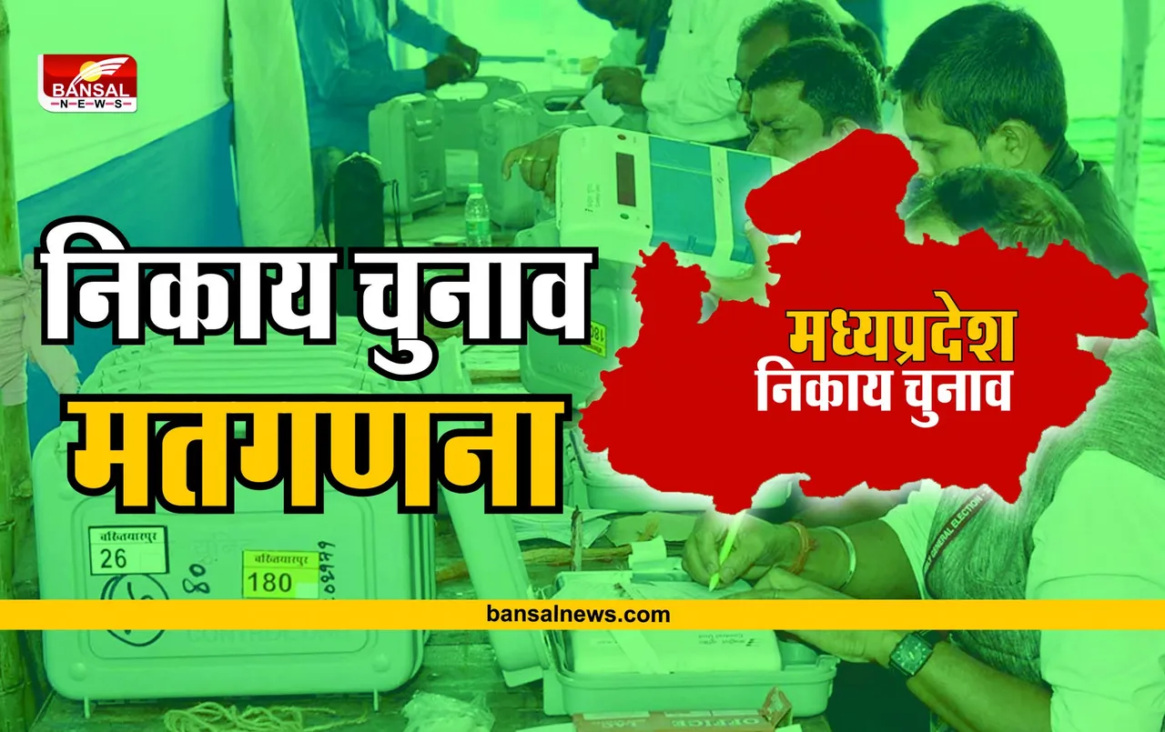 MP Nikay Chunav Result: कहीं भाजपा तो कहीं कांग्रेस ने मारी बाजी, जानें किसके खाते में कितनी सीटे