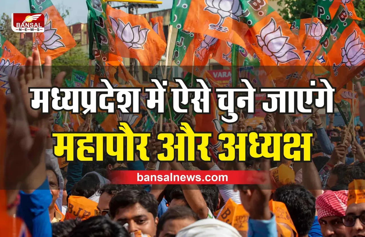 MP Election 2022 : मध्यप्रदेश में कौन चुनेगा महापौर और नगर पालिका अध्यक्ष, हो गया फैसला