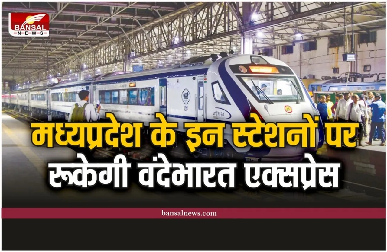 MP Vande Bharat Express: रानीकमलापति से चलेगी वंदेभारत एक्सप्रेस, इन स्टेशनों पर रहेगा स्टॉपेज